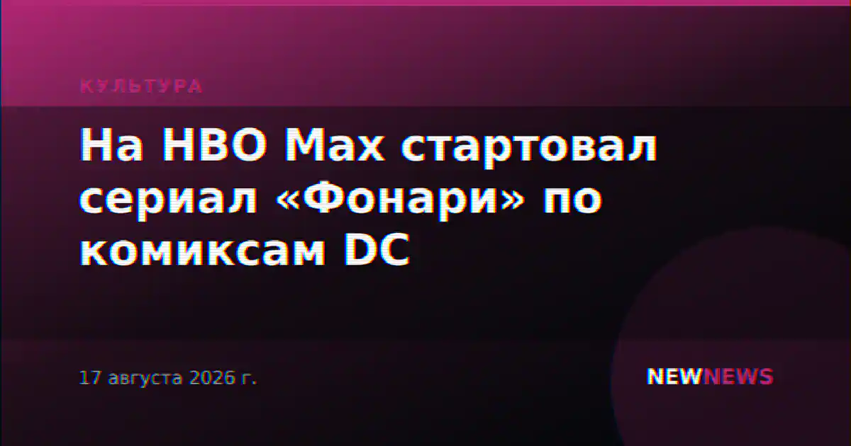 На HBO Max стартовал сериал «Фонари» по комиксам DC