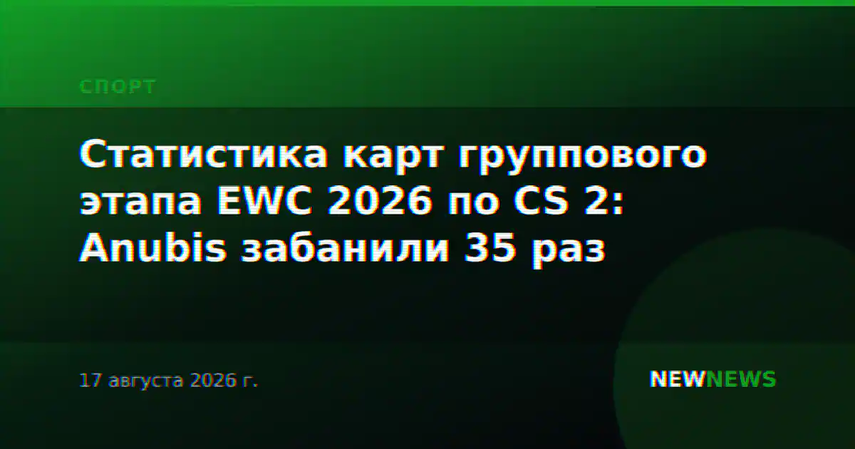 Статистика карт группового этапа EWC 2026 по CS 2: Anubis забанили 35 раз