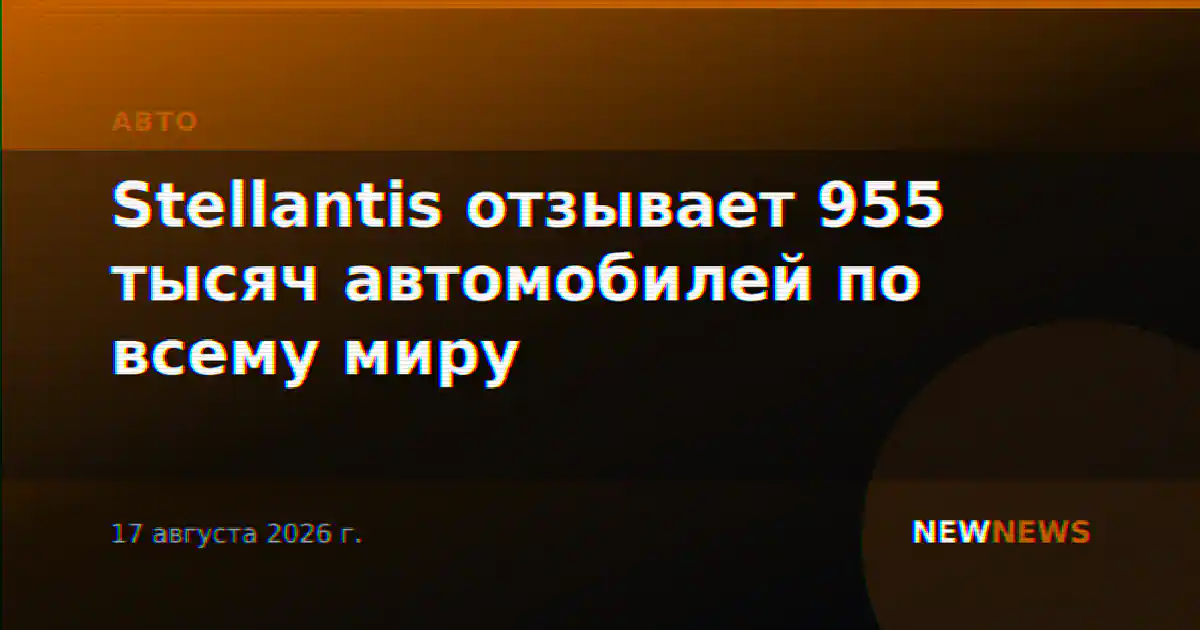 Stellantis отзывает 955 тысяч автомобилей по всему миру