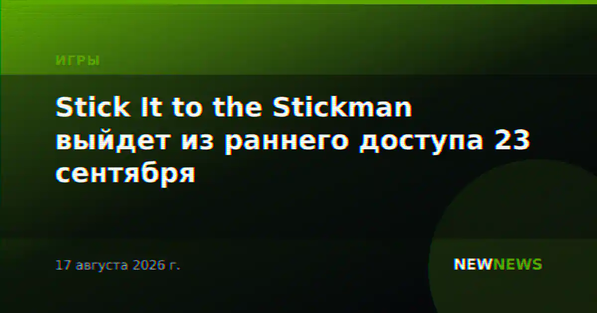 Stick It to the Stickman выйдет из раннего доступа 23 сентября