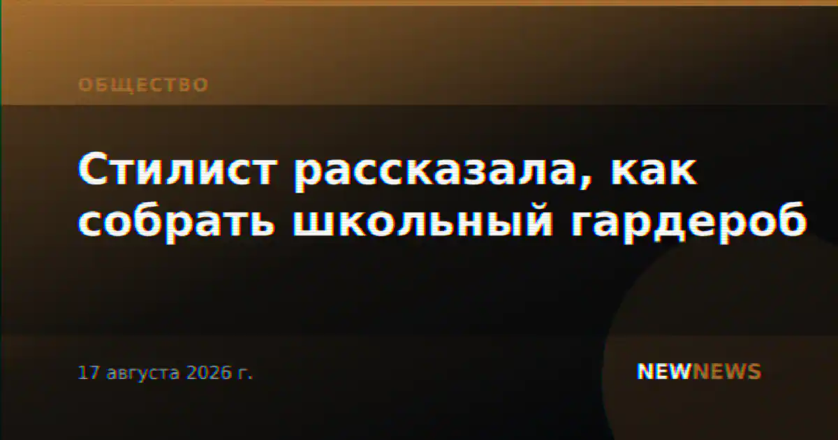 Стилист рассказала, как собрать школьный гардероб