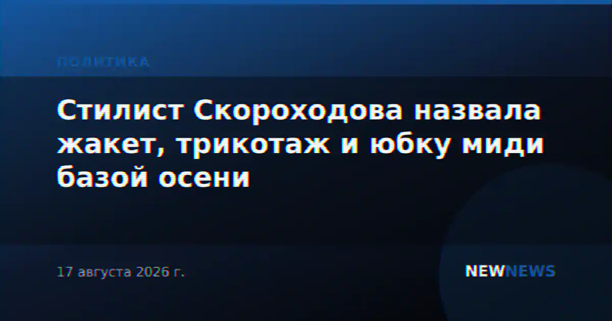 Стилист Скороходова назвала жакет, трикотаж и юбку миди базой осени