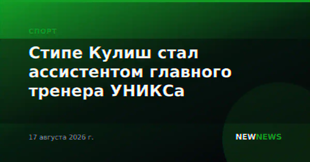 Стипе Кулиш стал ассистентом главного тренера УНИКСа
