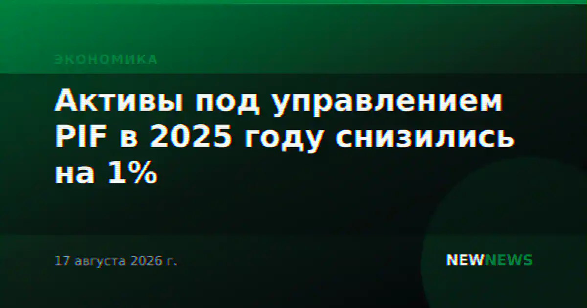 Активы под управлением PIF в 2025 году снизились на 1%