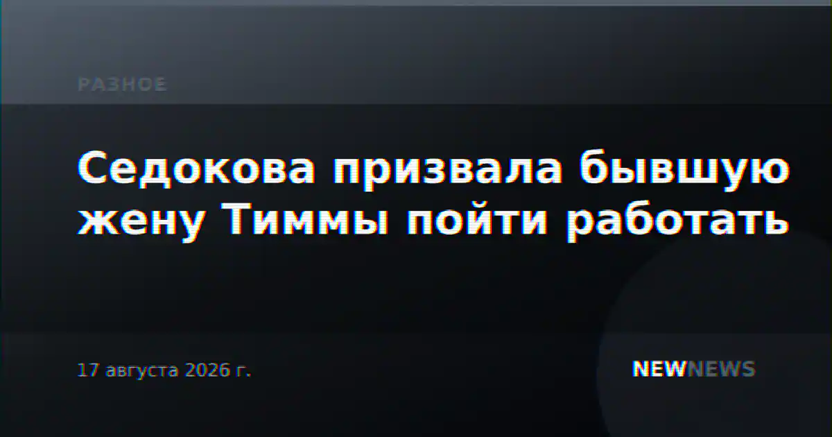 Седокова призвала бывшую жену Тиммы пойти работать