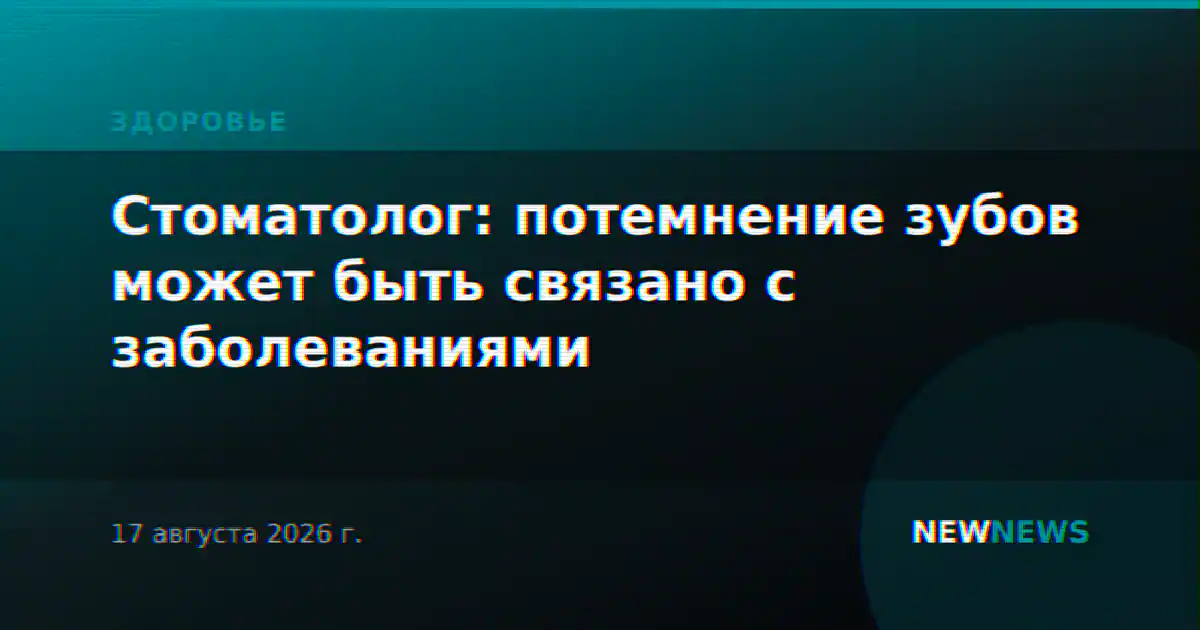 Стоматолог: потемнение зубов может быть связано с заболеваниями