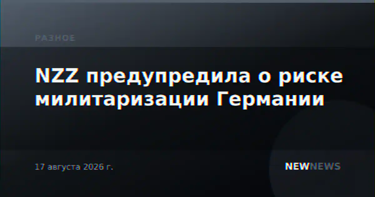 NZZ предупредила о риске милитаризации Германии