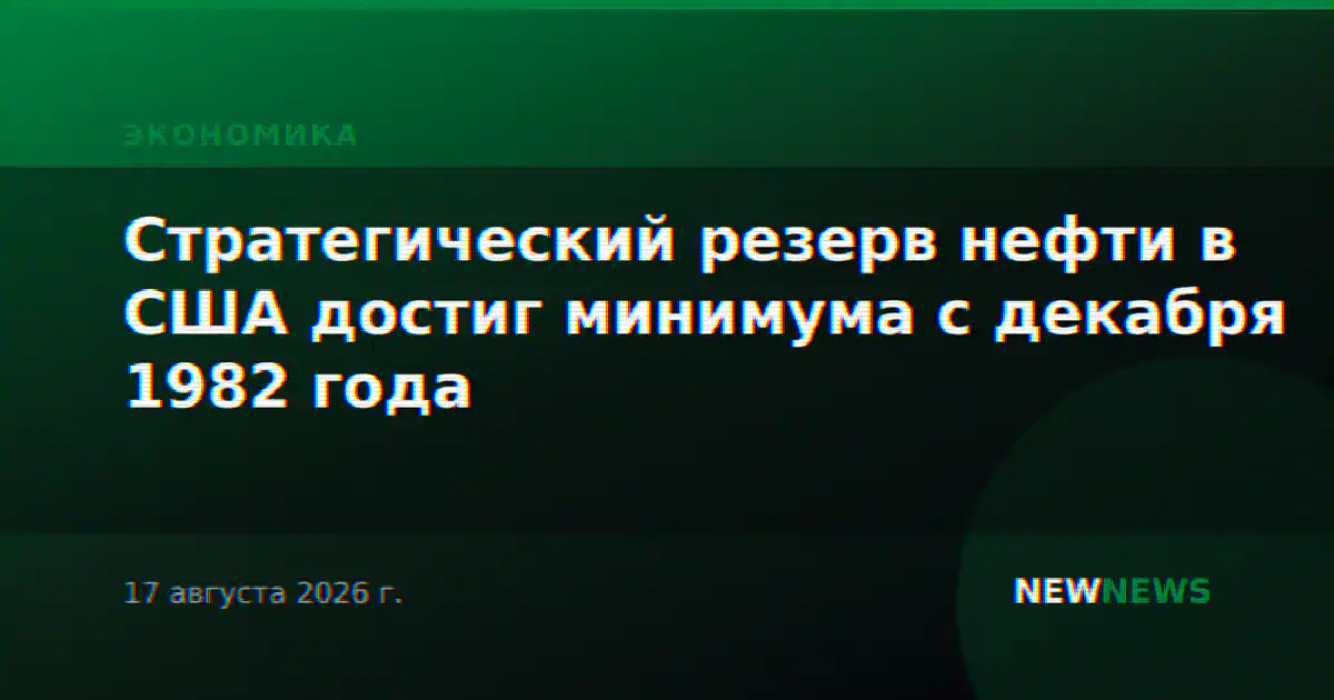 Стратегический резерв нефти в США достиг минимума с декабря 1982 года