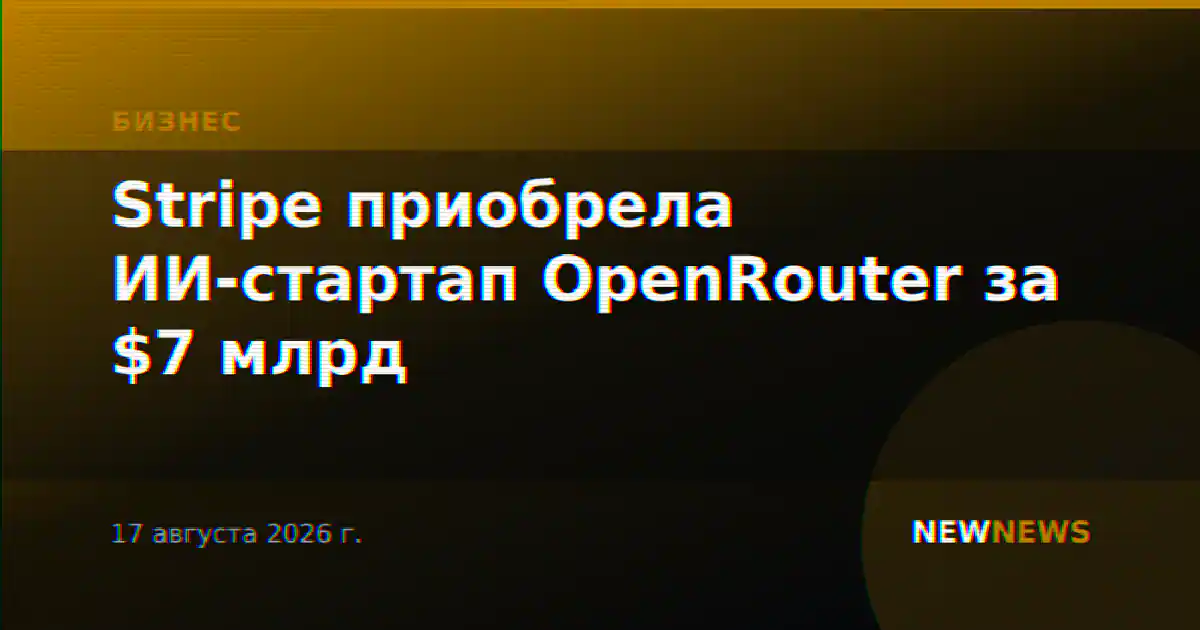 Stripe приобрела ИИ-стартап OpenRouter за $7 млрд