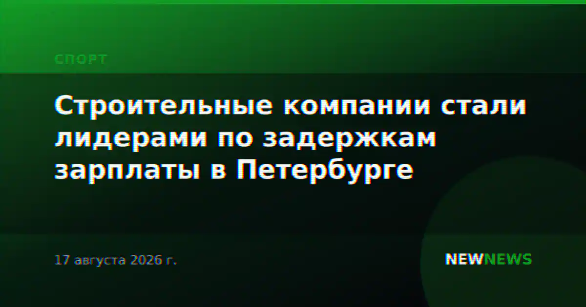 Строительные компании стали лидерами по задержкам зарплаты в Петербурге