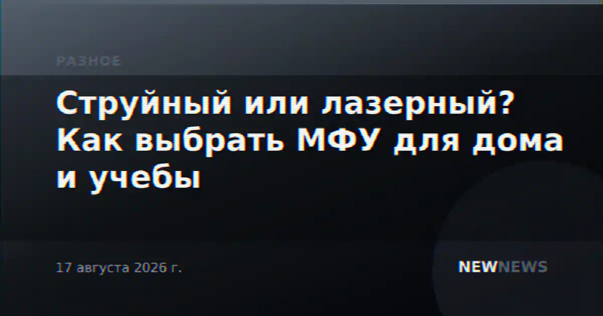 Струйный или лазерный? Как выбрать МФУ для дома и учебы