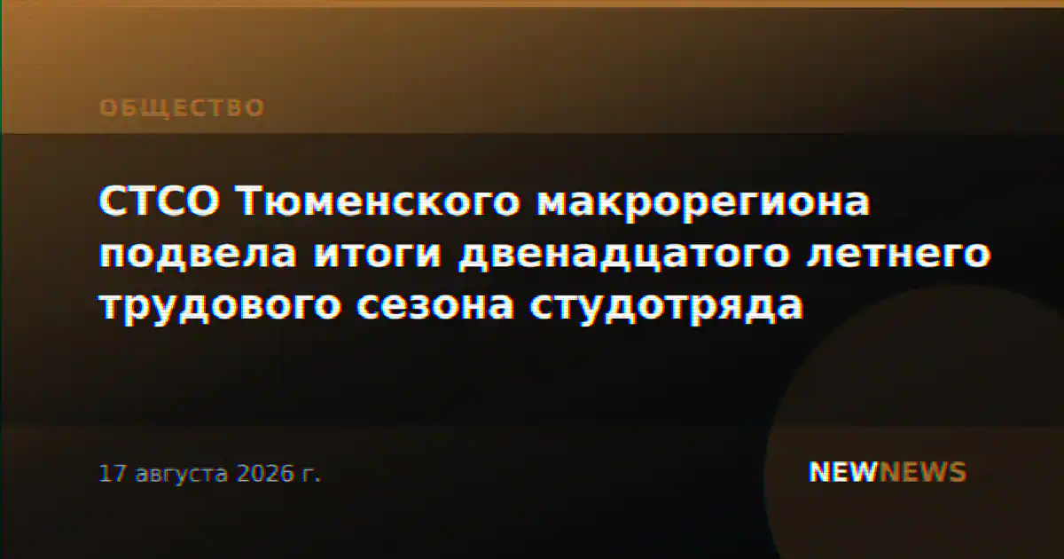 СТСО Тюменского макрорегиона подвела итоги двенадцатого летнего трудового сезона студотряда