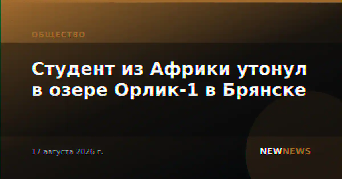 Студент из Африки утонул в озере Орлик-1 в Брянске