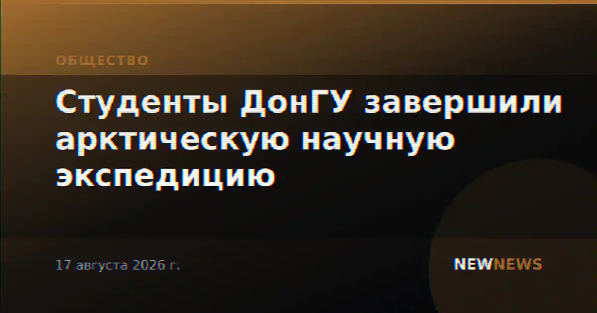 Студенты ДонГУ завершили арктическую научную экспедицию