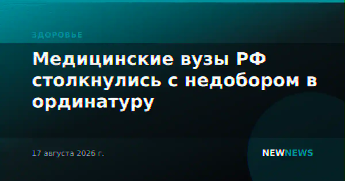 Медицинские вузы РФ столкнулись с недобором в ординатуру