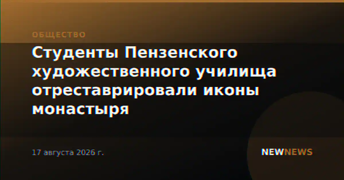 Студенты Пензенского художественного училища отреставрировали иконы монастыря