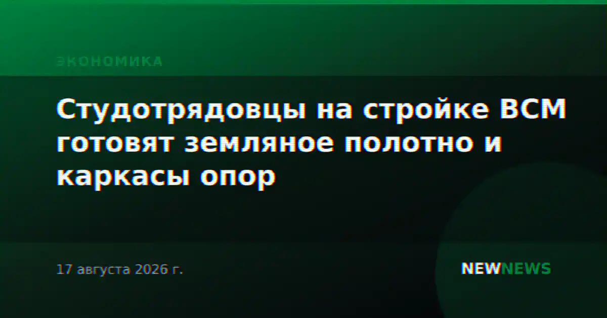 Студотрядовцы на стройке ВСМ готовят земляное полотно и каркасы опор