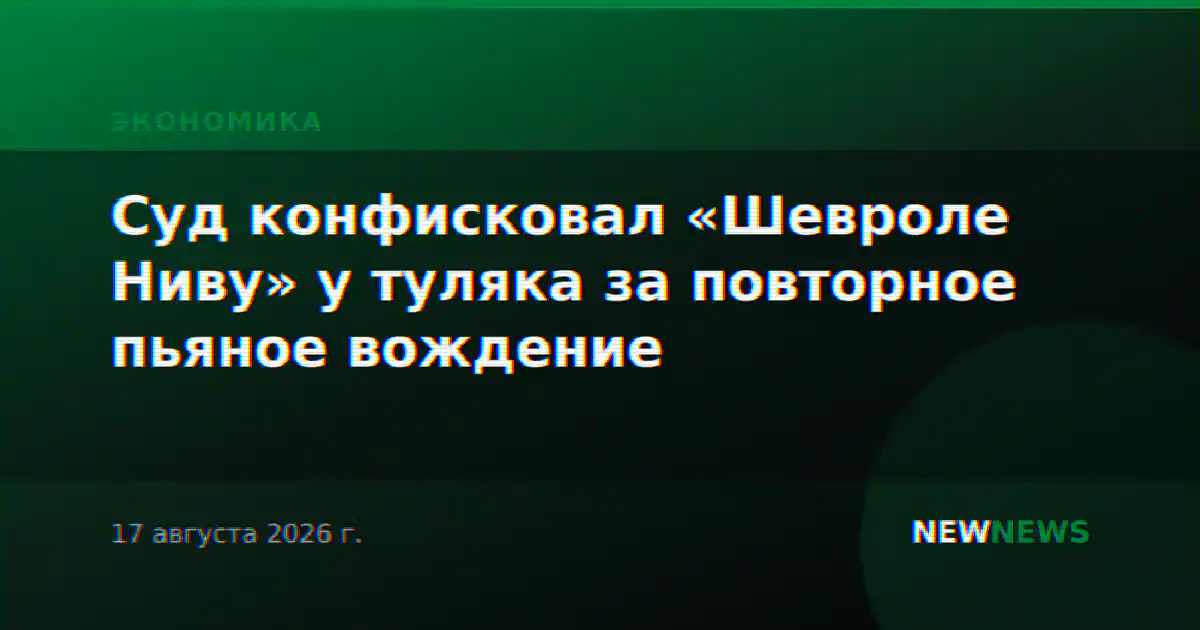 Суд конфисковал «Шевроле Ниву» у туляка за повторное пьяное вождение