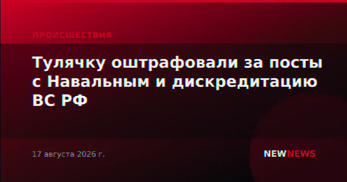 Тулячку оштрафовали за посты с Навальным и дискредитацию ВС РФ