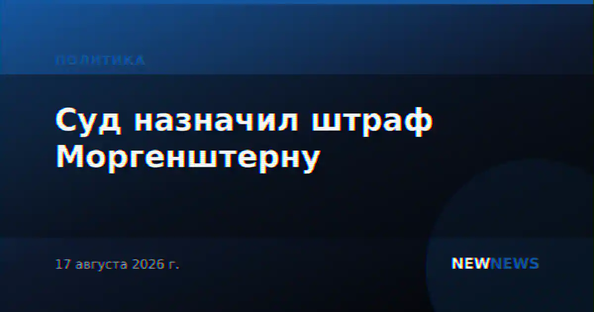 Суд назначил штраф Моргенштерну