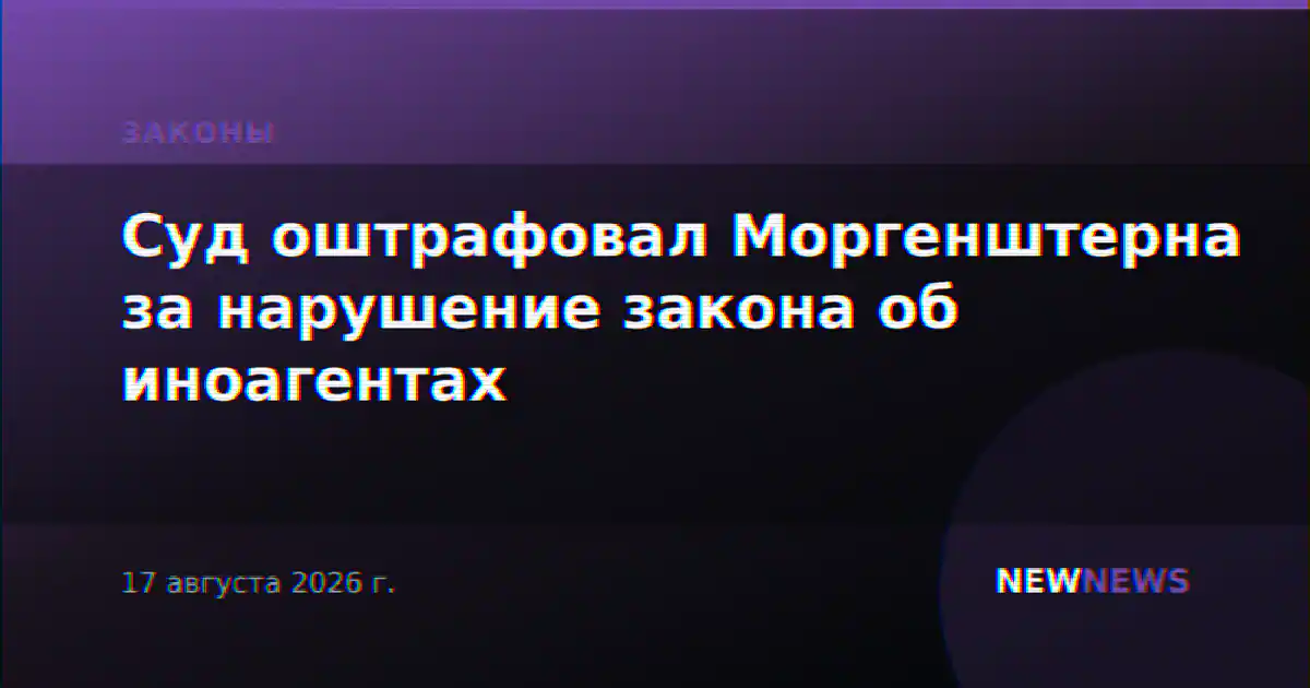 Суд оштрафовал Моргенштерна за нарушение закона об иноагентах
