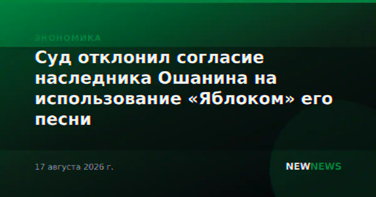 Суд отклонил согласие наследника Ошанина на использование «Яблоком» его песни