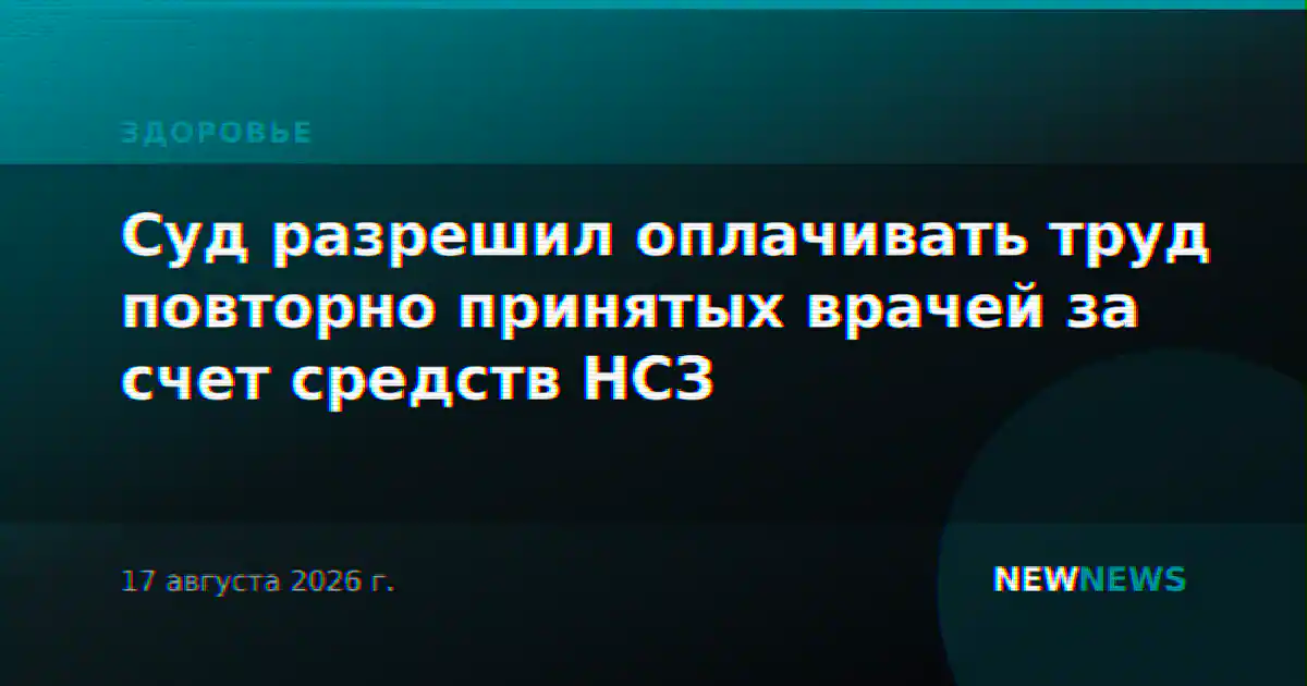 Суд разрешил оплачивать труд повторно принятых врачей за счет средств НСЗ