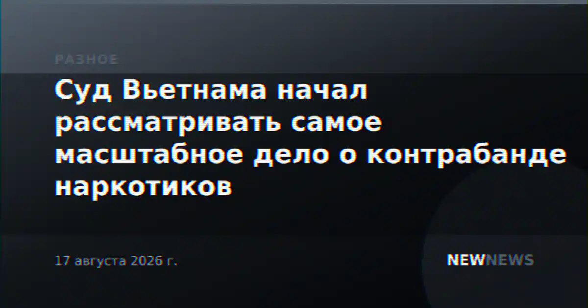 Суд Вьетнама начал рассматривать самое масштабное дело о контрабанде наркотиков