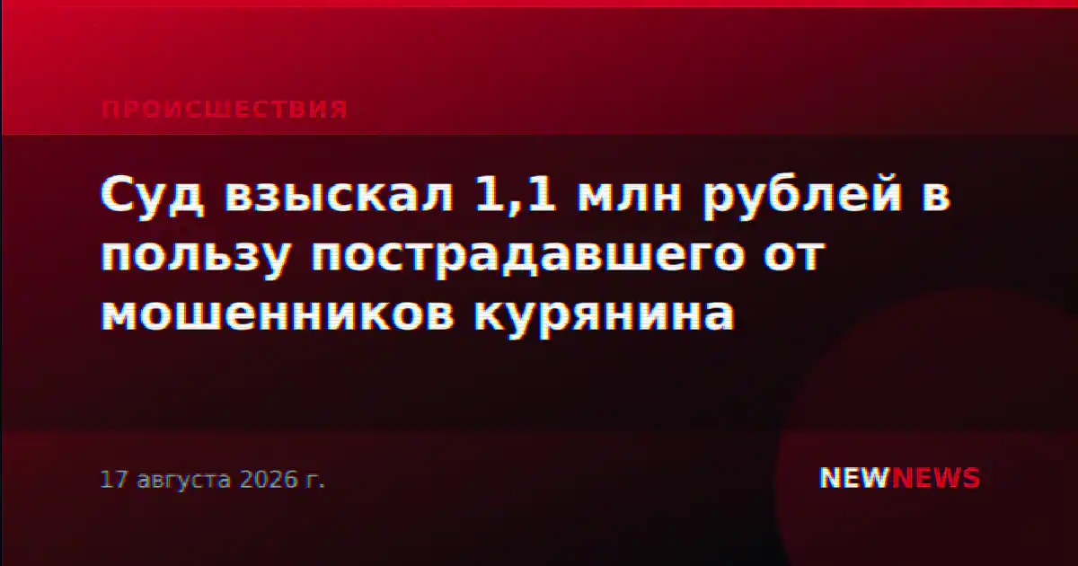 Суд взыскал 1,1 млн рублей в пользу пострадавшего от мошенников курянина