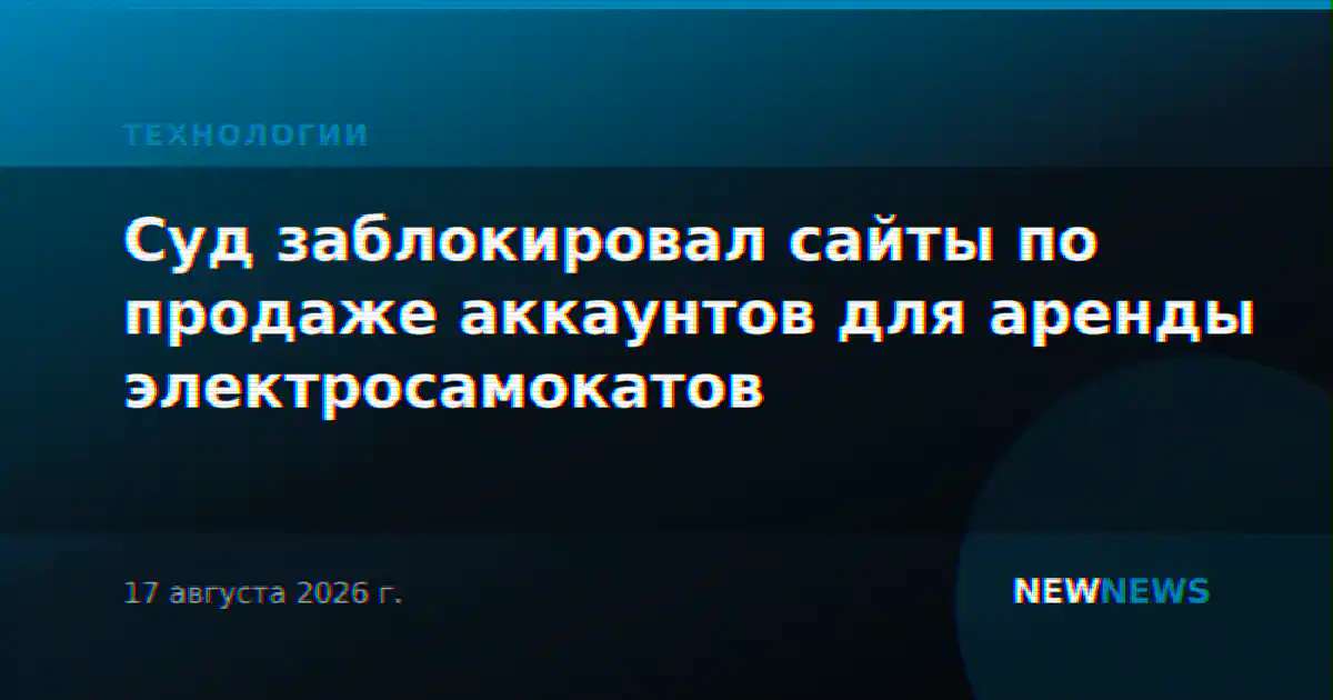 Суд заблокировал сайты по продаже аккаунтов для аренды электросамокатов
