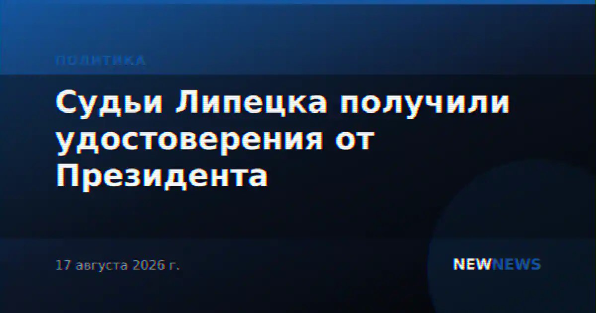 Судьи Липецка получили удостоверения от Президента