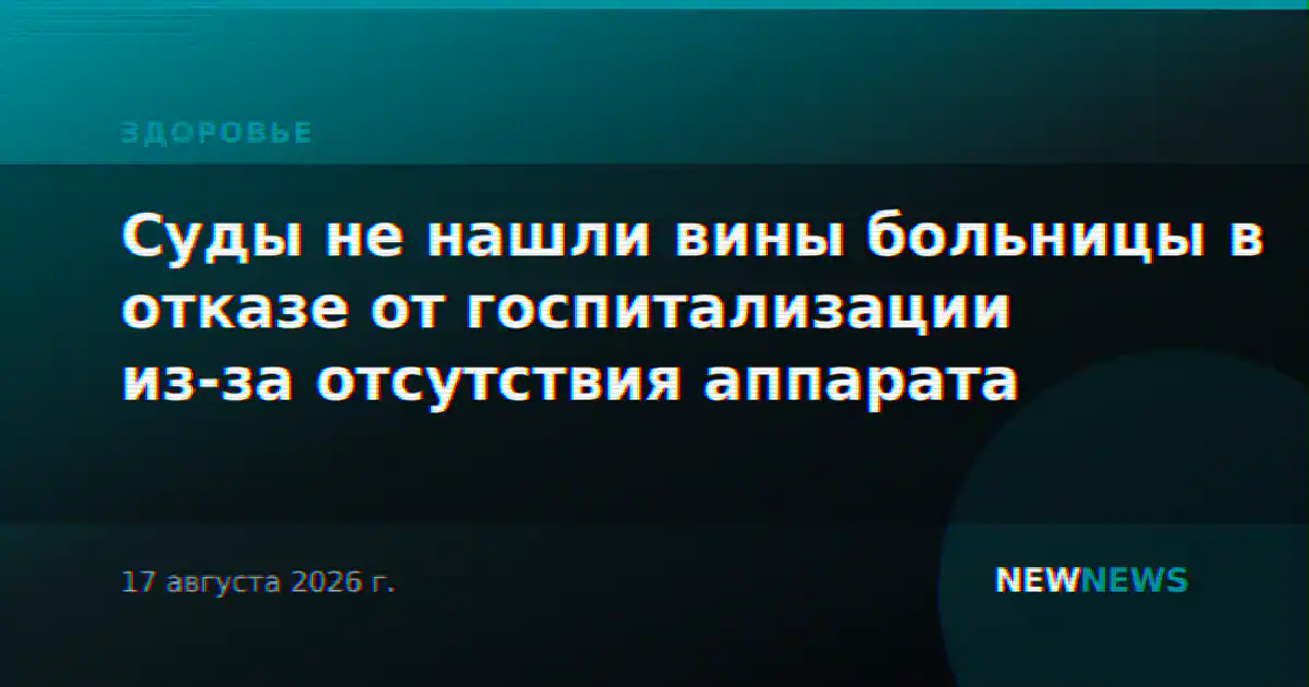Суды не нашли вины больницы в отказе от госпитализации из-за отсутствия аппарата