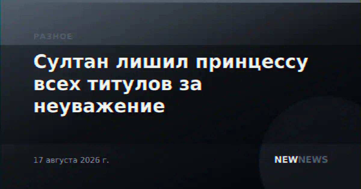 Султан лишил принцессу всех титулов за неуважение