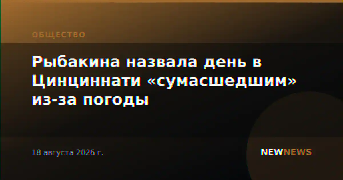 Рыбакина назвала день в Цинциннати «сумасшедшим» из-за погоды
