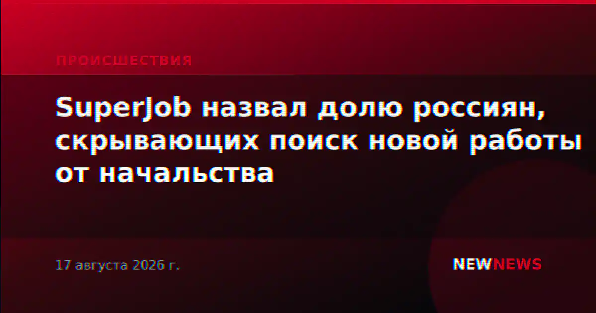 SuperJob назвал долю россиян, скрывающих поиск новой работы от начальства