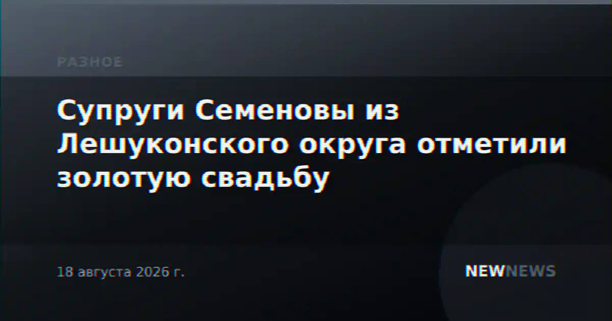Супруги Семеновы из Лешуконского округа отметили золотую свадьбу