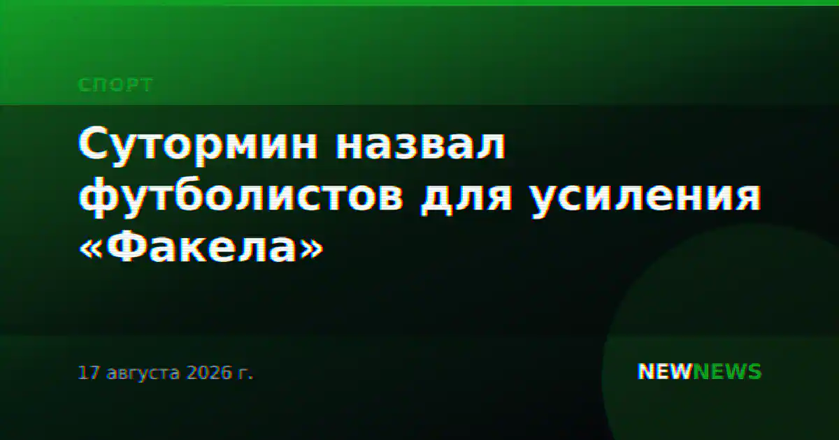 Сутормин назвал футболистов для усиления «Факела»