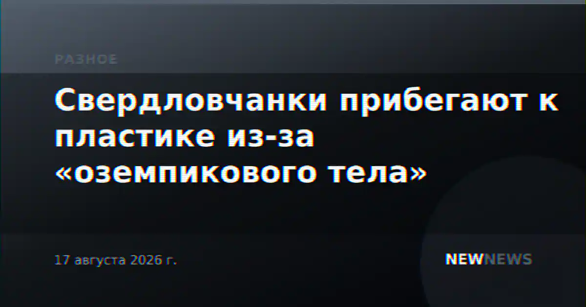 Свердловчанки прибегают к пластике из-за «оземпикового тела»