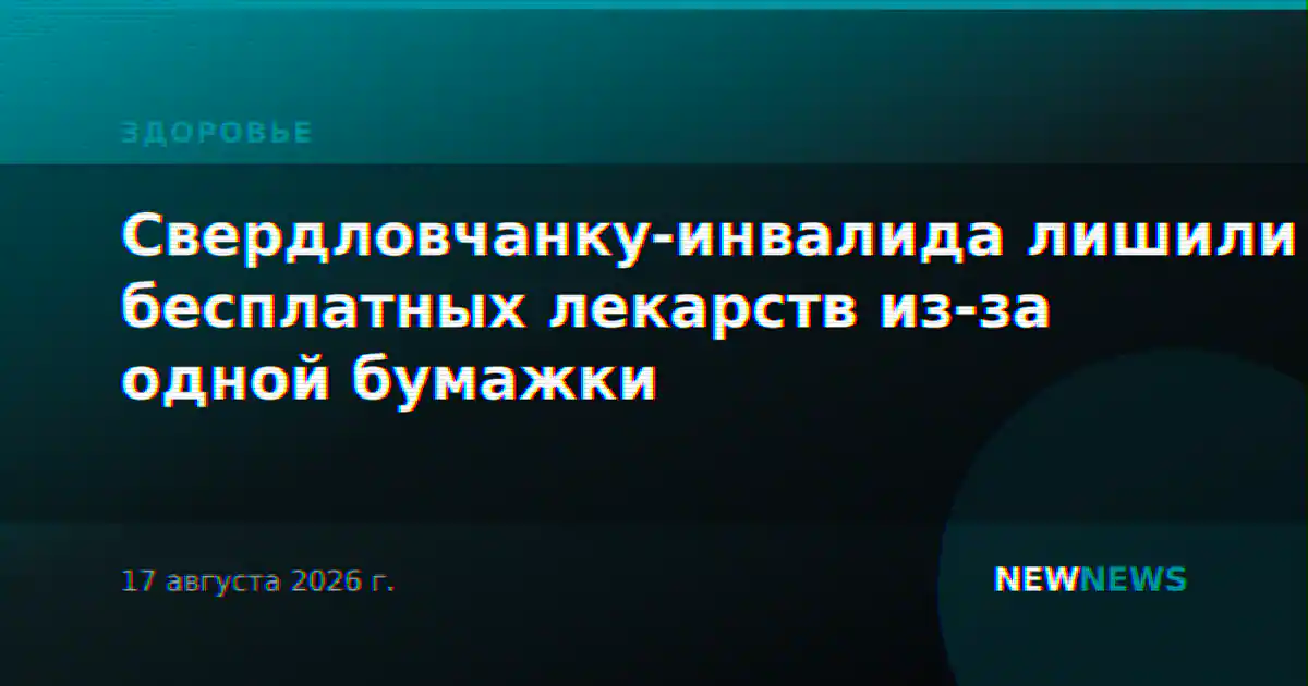 Свердловчанку-инвалида лишили бесплатных лекарств из-за одной бумажки
