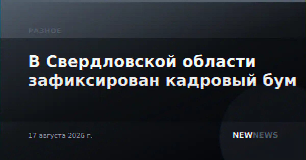В Свердловской области зафиксирован кадровый бум