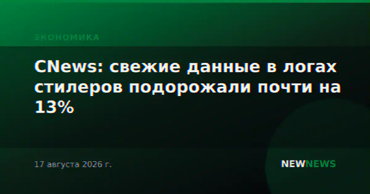 CNews: свежие данные в логах стилеров подорожали почти на 13%