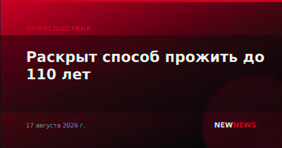 Раскрыт способ прожить до 110 лет