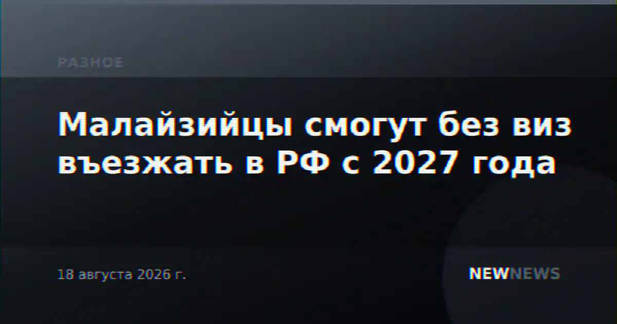 Малайзийцы смогут без виз въезжать в РФ с 2027 года