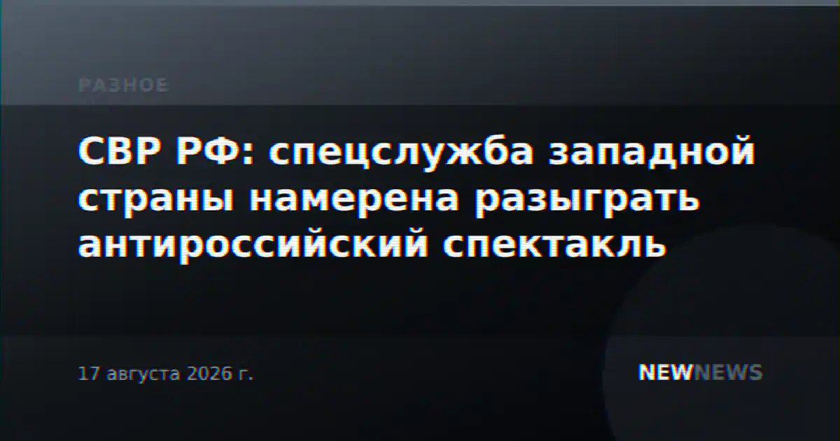 СВР РФ: спецслужба западной страны намерена разыграть антироссийский спектакль