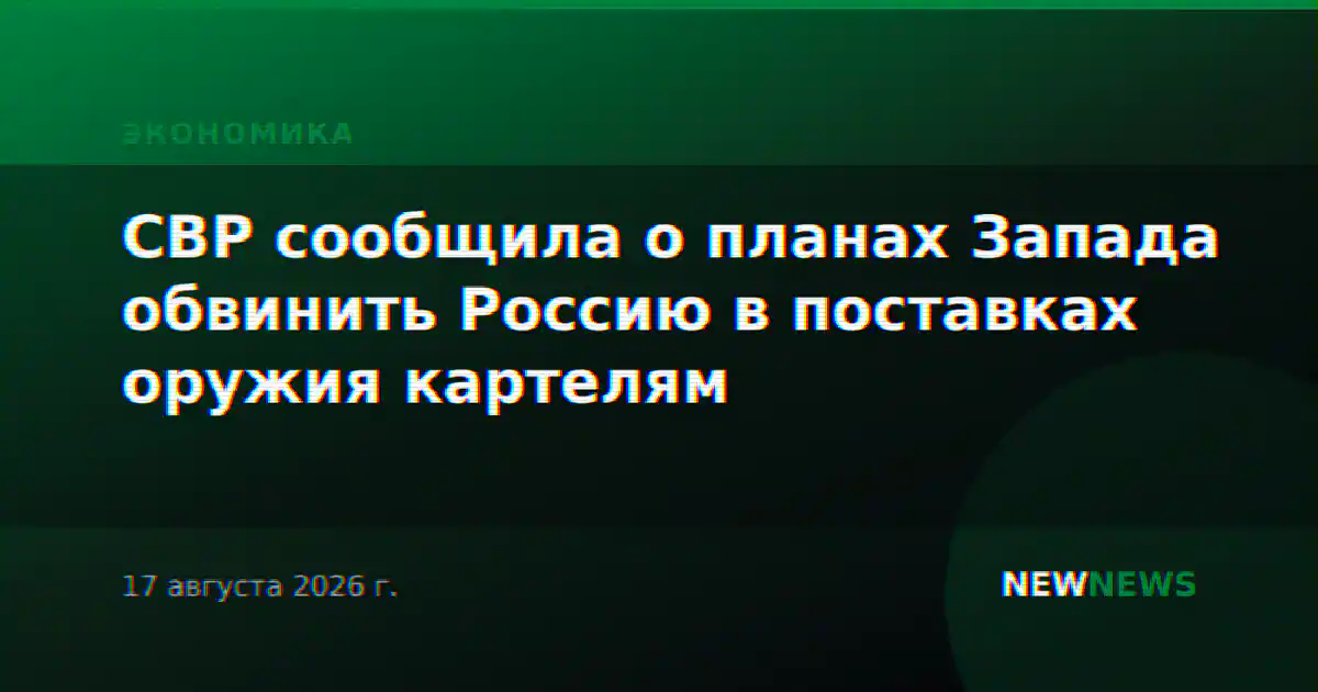 СВР сообщила о планах Запада обвинить Россию в поставках оружия картелям