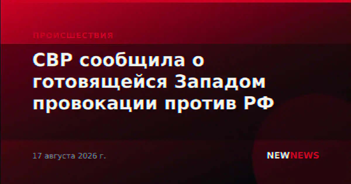 СВР сообщила о готовящейся Западом провокации против РФ