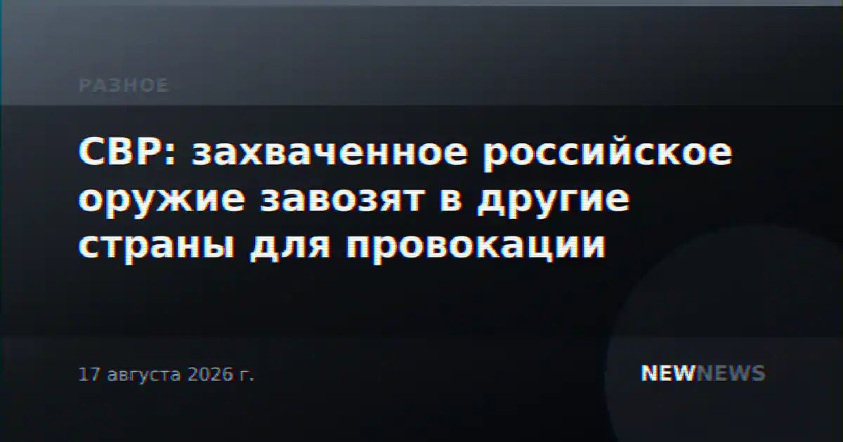 СВР: захваченное российское оружие завозят в другие страны для провокации