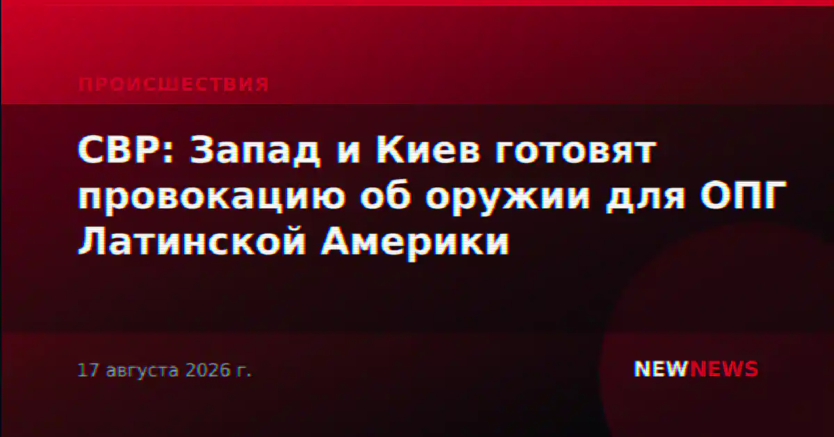 СВР: Запад и Киев готовят провокацию об оружии для ОПГ Латинской Америки