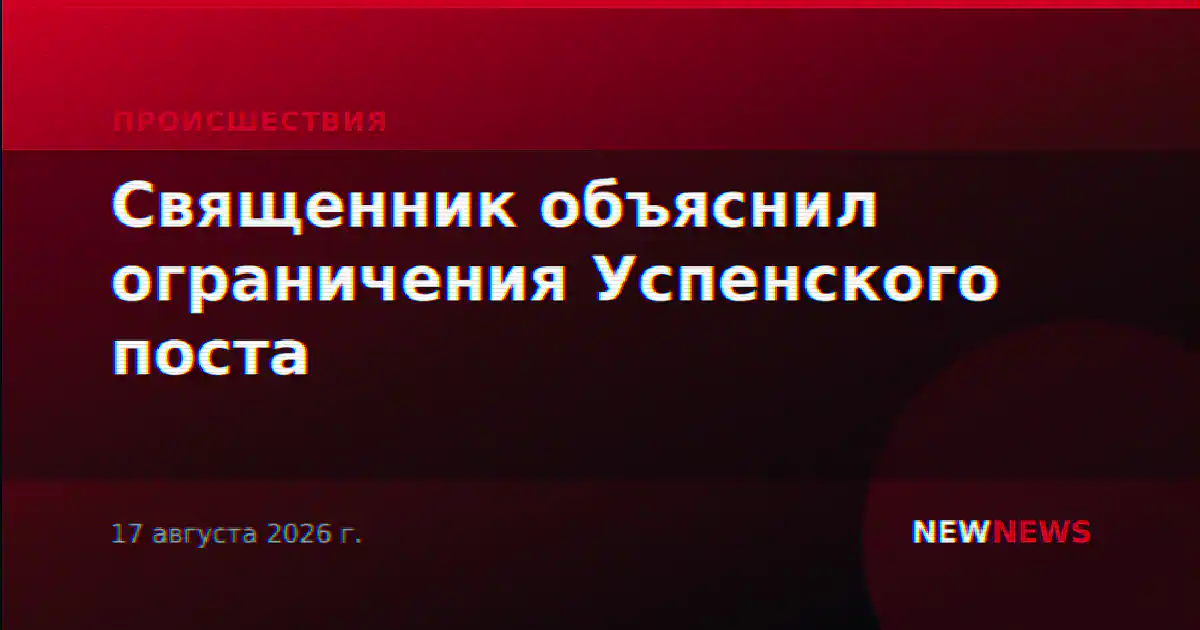 Священник объяснил ограничения Успенского поста