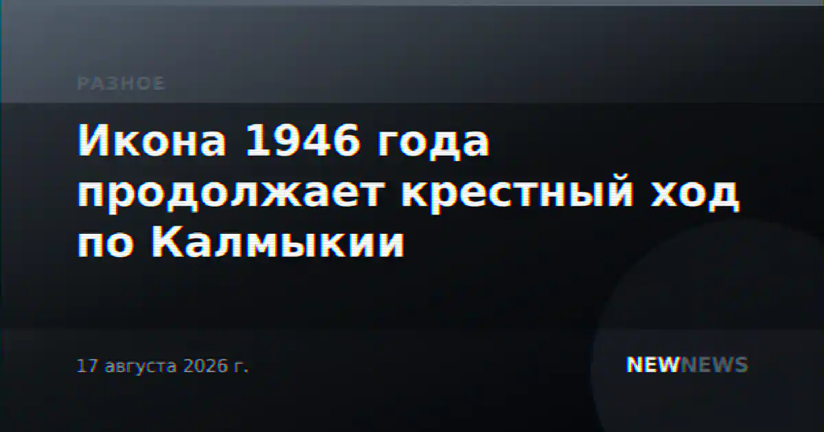 Икона 1946 года продолжает крестный ход по Калмыкии